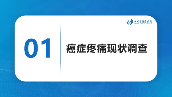肿瘤医院癌症疼痛规范治疗通用PPT模板