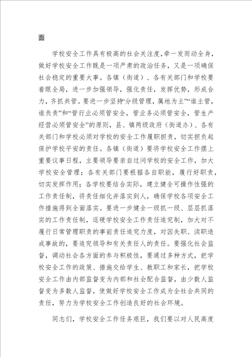 县教育局局长在全县学校安全工作会议上的讲话