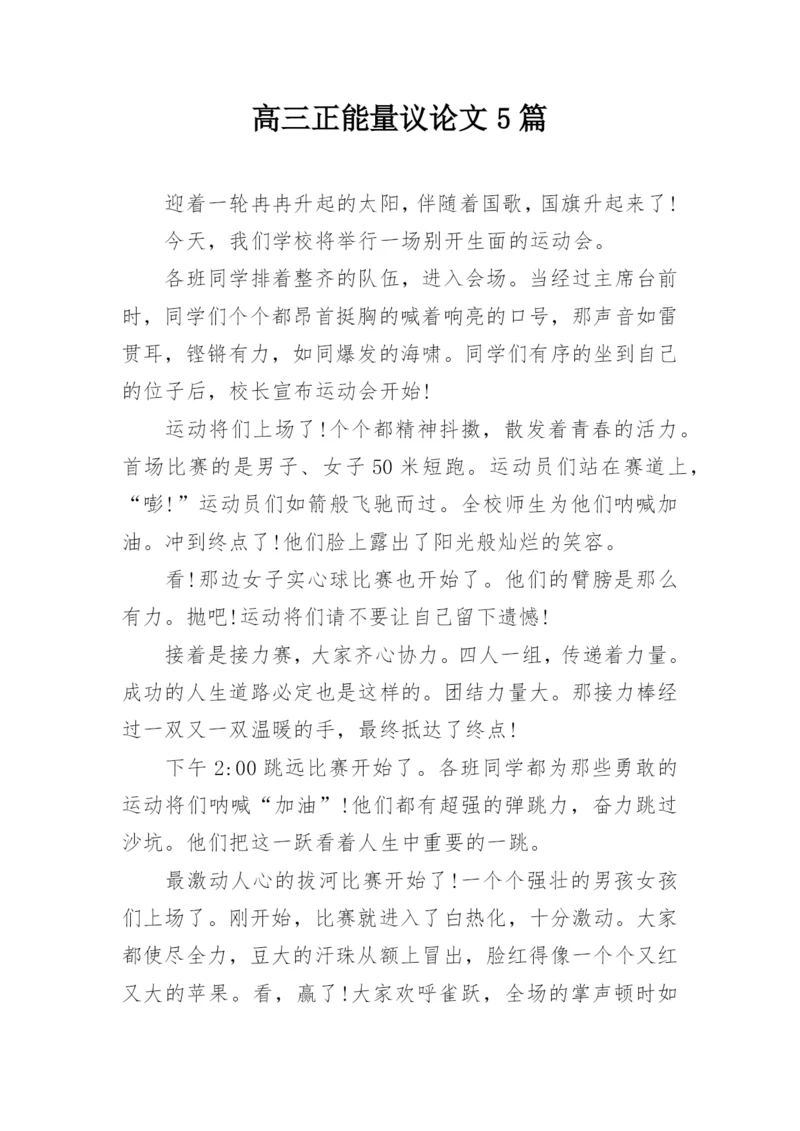 高三正能量议论文5篇.docx