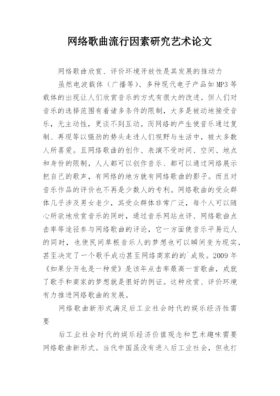 网络歌曲流行因素研究艺术论文.docx