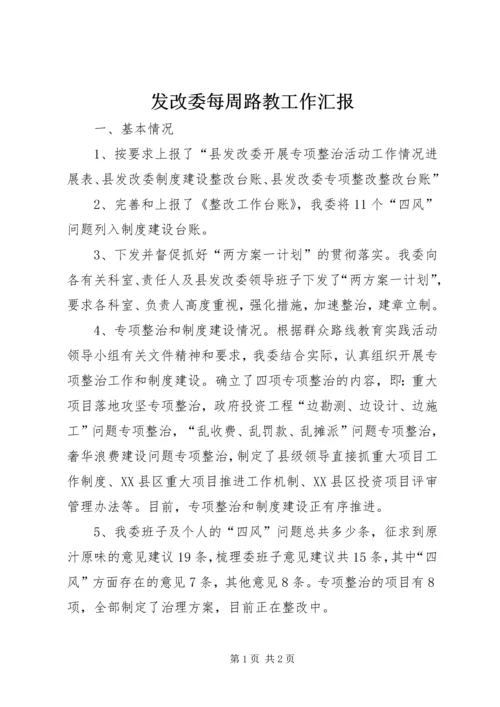 发改委每周路教工作汇报.docx