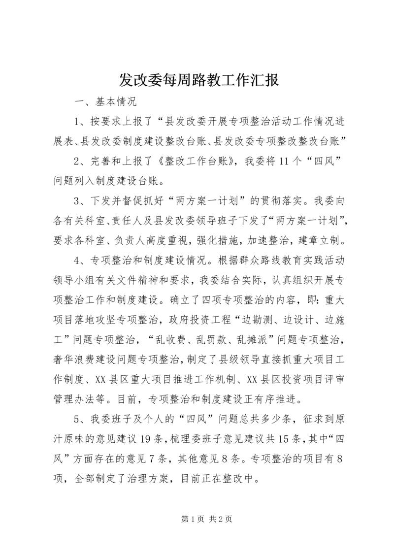 发改委每周路教工作汇报.docx