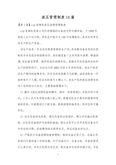 液压管理制度14篇.docx