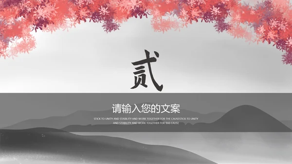 黑色水墨中国风总结汇报PPT模板