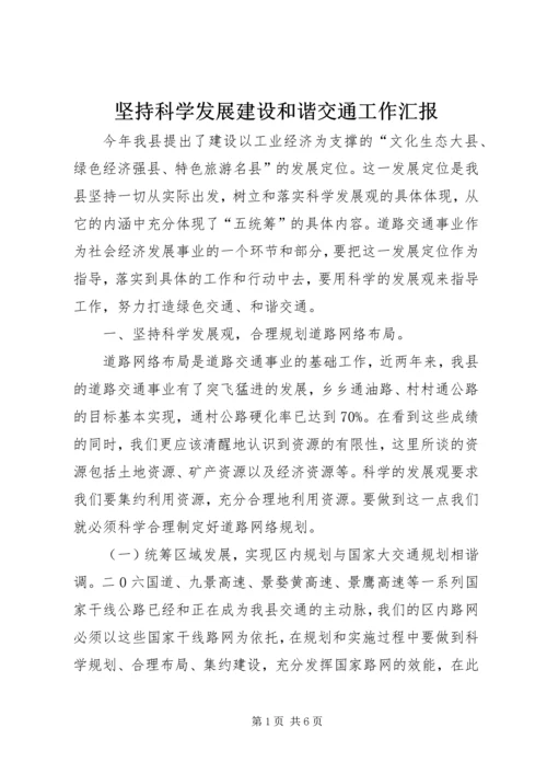 坚持科学发展建设和谐交通工作汇报 (2).docx