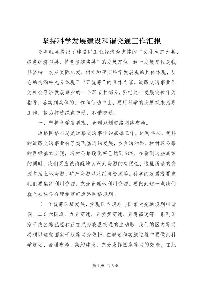 坚持科学发展建设和谐交通工作汇报 (2).docx