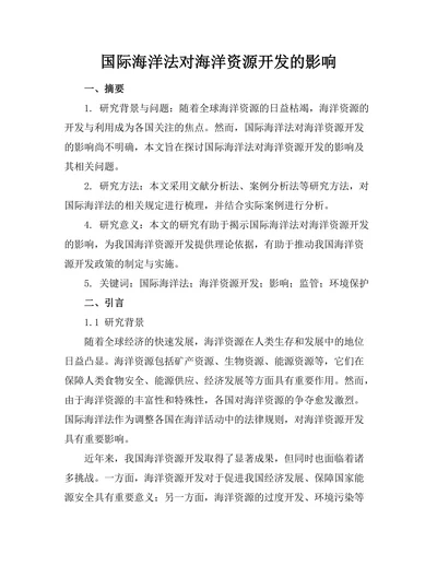 国际海洋法对海洋资源开发的影响
