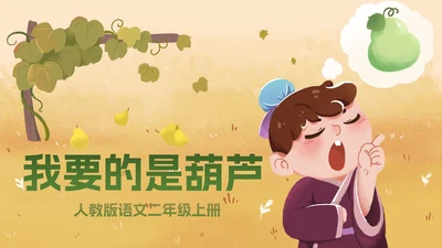 部编版二年级上册《我要的是葫芦》