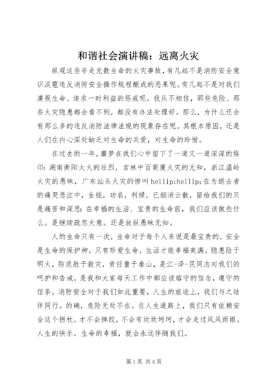 和谐社会演讲稿：远离火灾 (2).docx