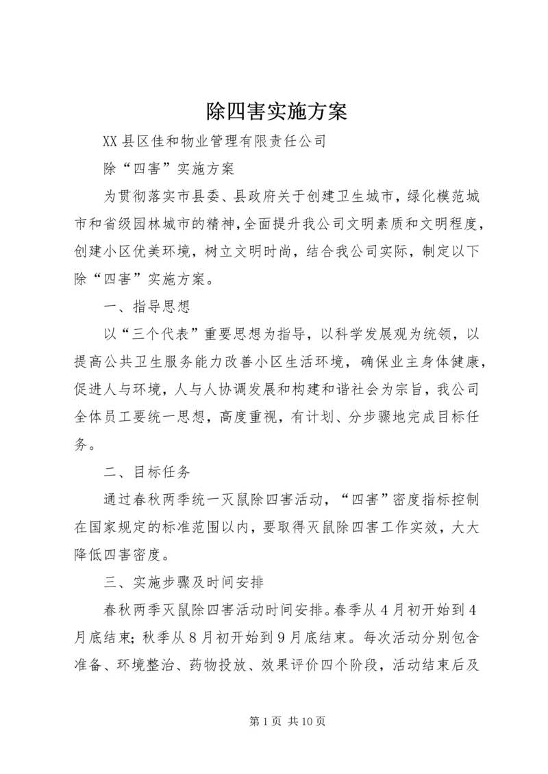 除四害实施方案 (4).docx