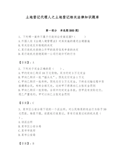 土地登记代理人之土地登记相关法律知识题库精品【历年真题】.docx