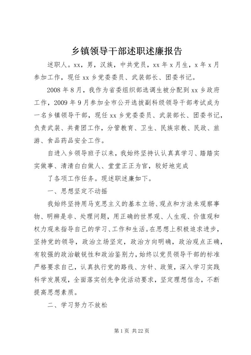 乡镇领导干部述职述廉报告.docx