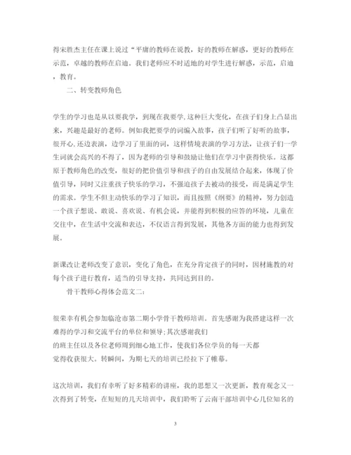 精编骨干教师心得体会范文.docx