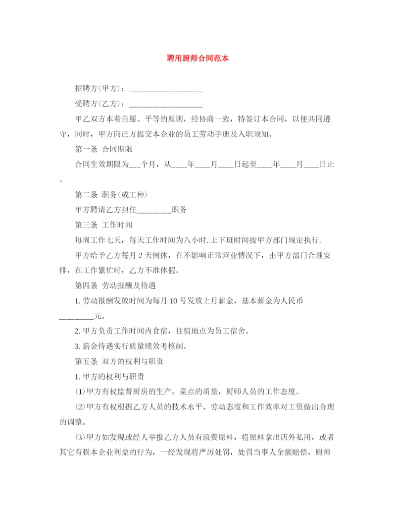 2023年聘用厨师合同范本.docx