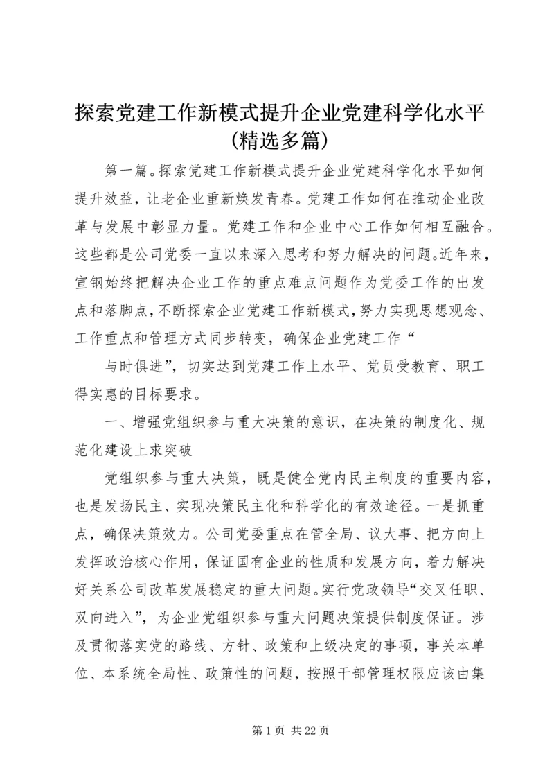 探索党建工作新模式提升企业党建科学化水平(精选多篇).docx