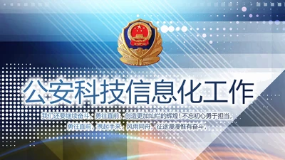 蓝色科技感公安科技信息化建设工作总结动态PPT