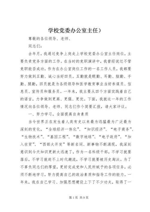 学校党委办公室主任） (2).docx