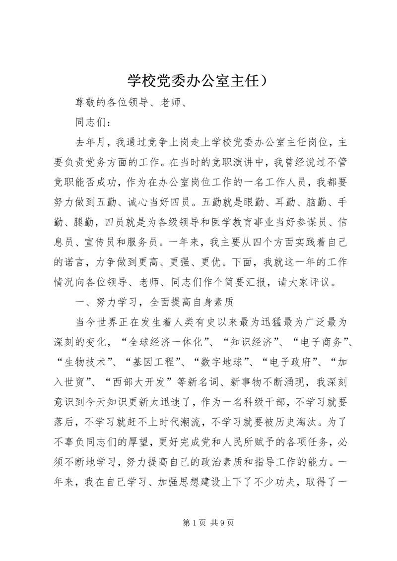 学校党委办公室主任） (2).docx