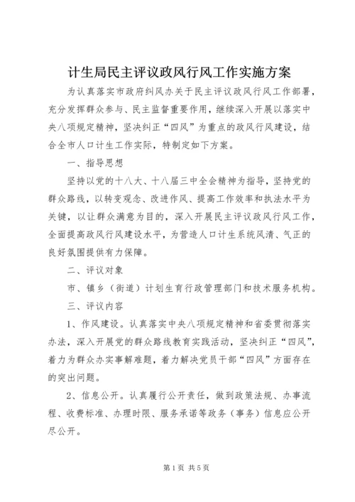 计生局民主评议政风行风工作实施方案.docx