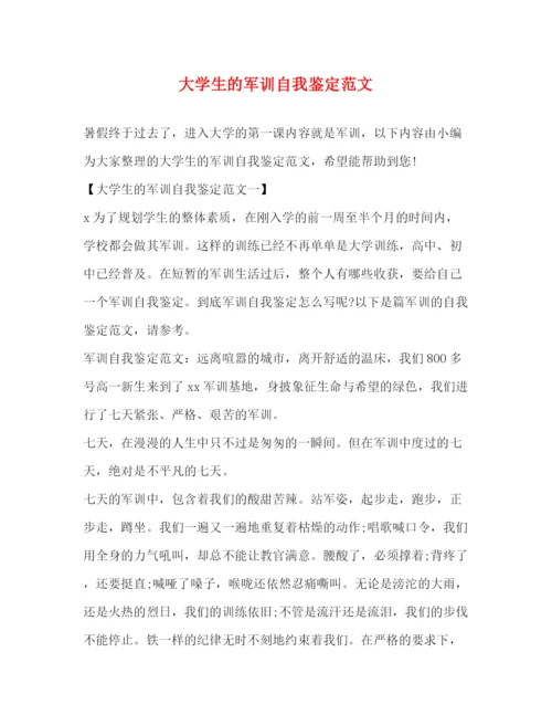 精编之大学生的军训自我鉴定范文.docx