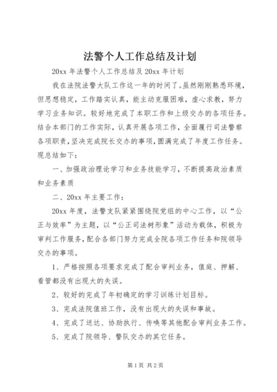 法警个人工作总结及计划 (2).docx