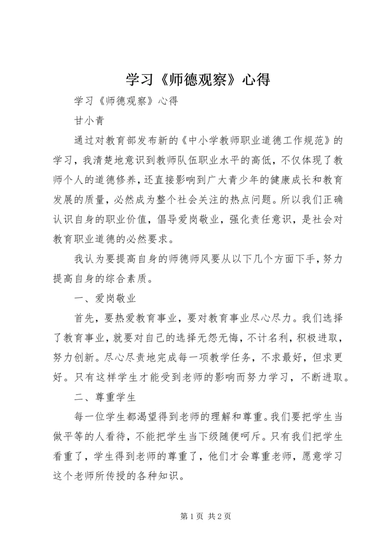 学习《师德观察》心得 (2).docx