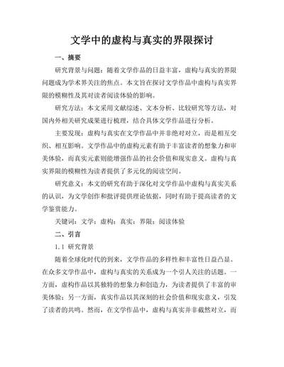 文学中的虚构与真实的界限探讨