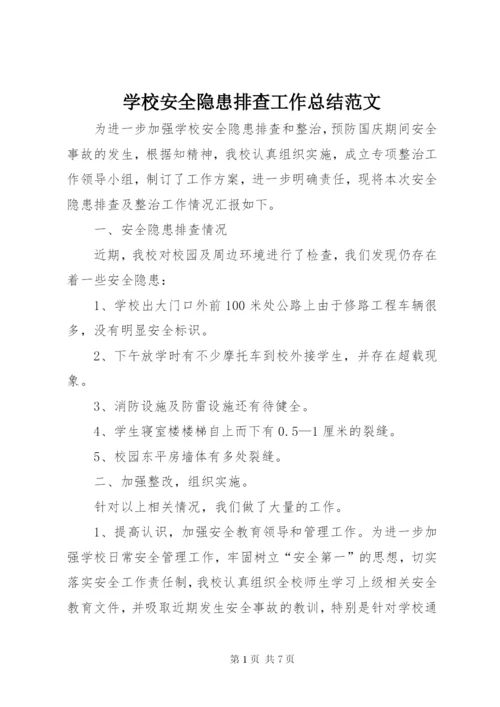 学校安全隐患排查工作总结范文.docx