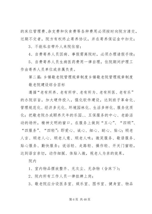 乡镇敬老院管理规章制度[1].docx