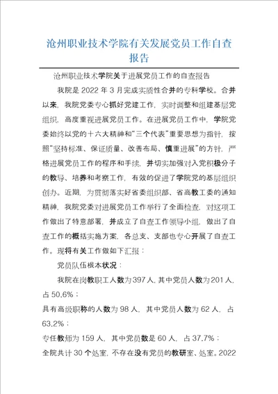 沧州职业技术学院有关发展党员工作自查报告