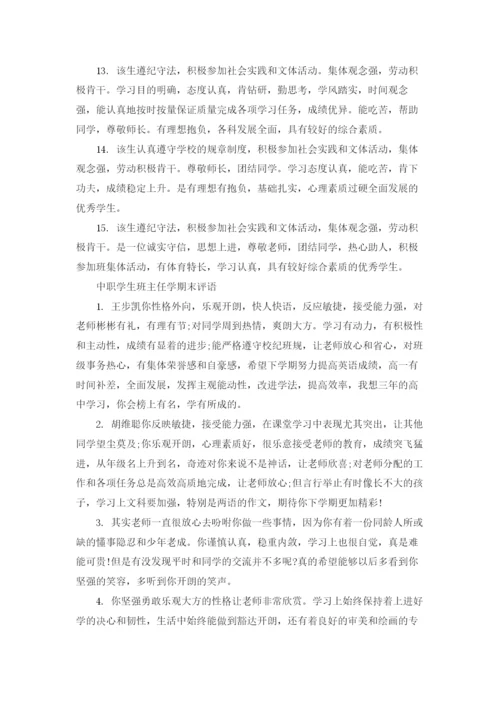 中职学生班主任学期末评语.docx