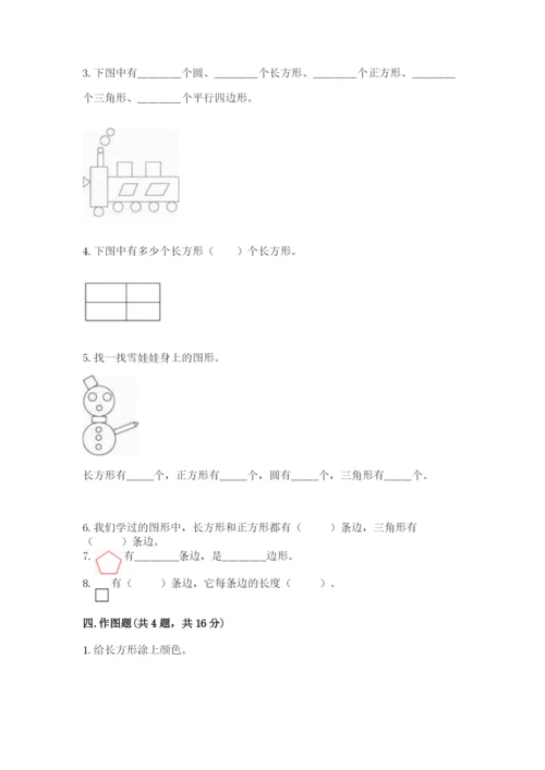 西师大版一年级下册数学第三单元 认识图形 测试卷精品【夺分金卷】.docx