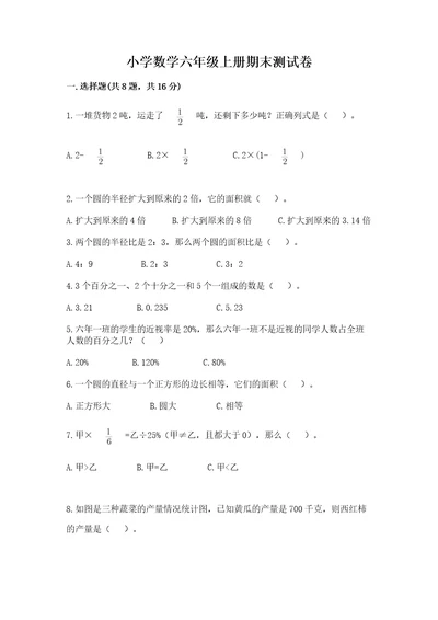 小学数学六年级上册期末测试卷（考点梳理）wod版