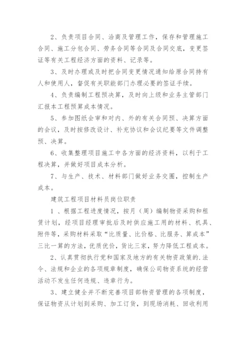 建设工程项目管理岗位职责.docx