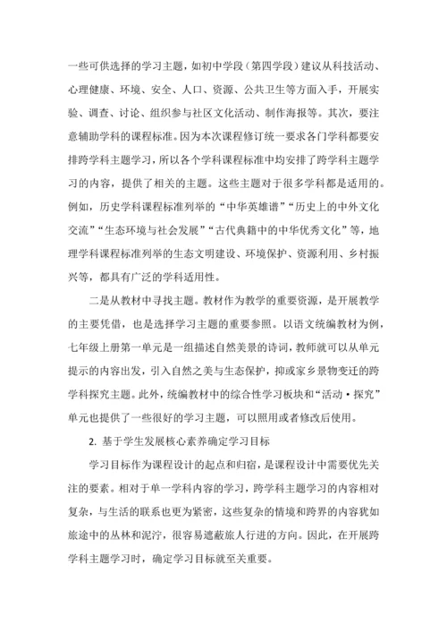 跨学科主题学习之意义、内涵与设计.docx