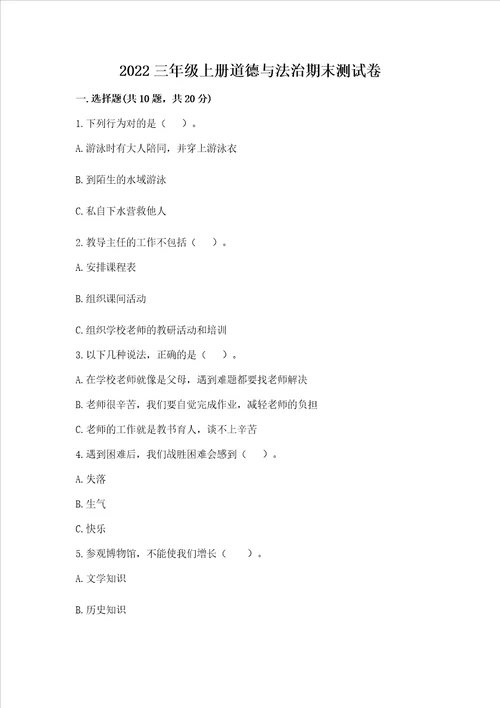 2022三年级上册道德与法治期末测试卷夺分金卷