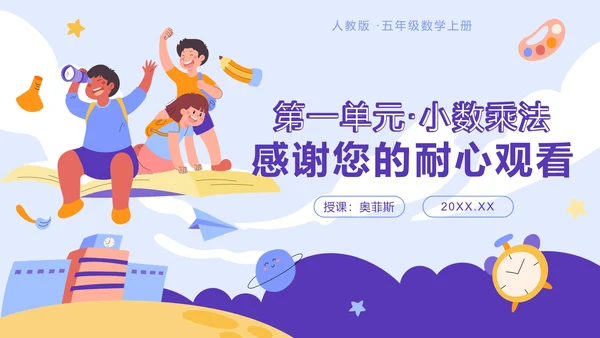 五年级第一单元小数乘法第一课时小数乘整数PPT模板