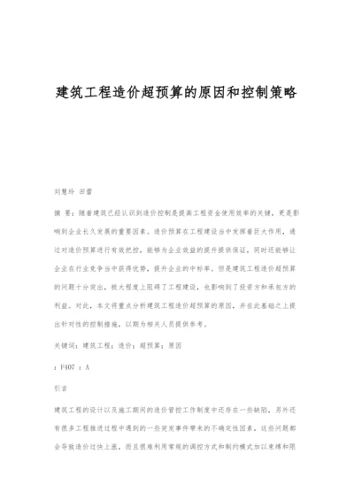 建筑工程造价超预算的原因和控制策略.docx