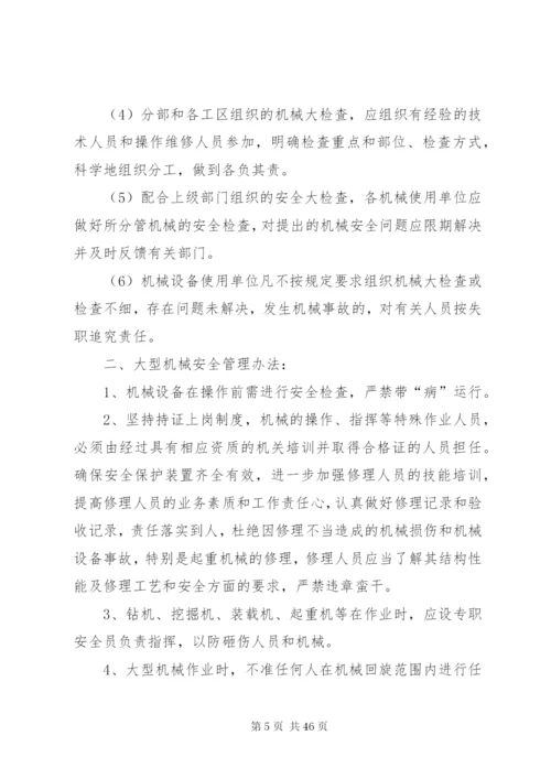 大型机械设备安全检查方案.docx