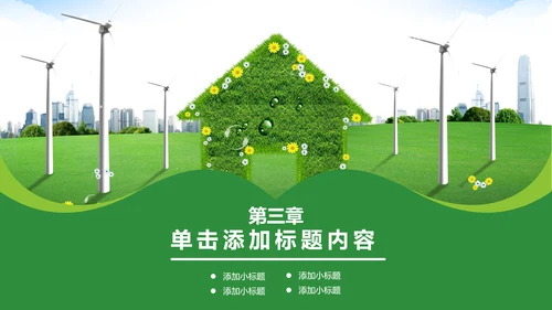 绿色环保低碳风车环保城市建设公益PPT