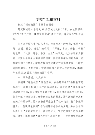 学校”汇报材料 (18).docx