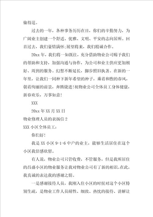 2022物业维修人员的表扬信