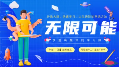 3D卡通风格《无限可能》读书笔记通用PPT模板