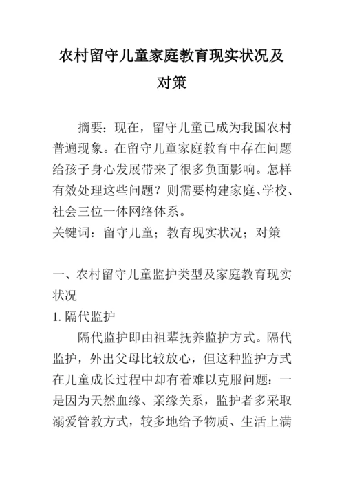 农村留守儿童家庭教育现状及对策.docx