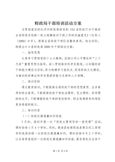 财政局干部培训活动方案.docx