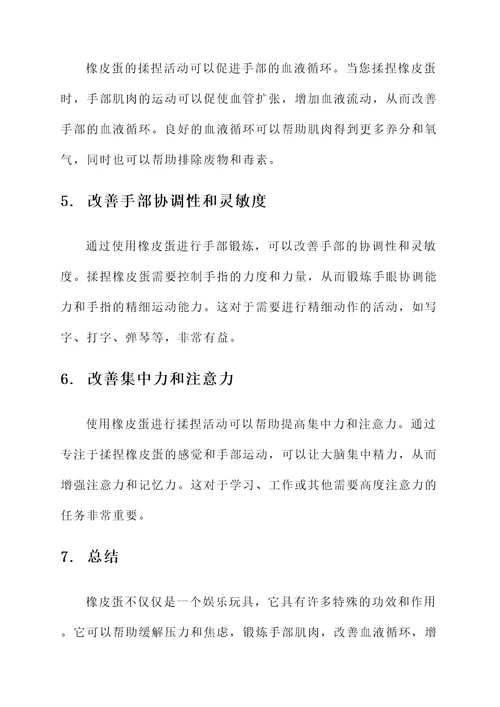 橡皮蛋的功效和作用
