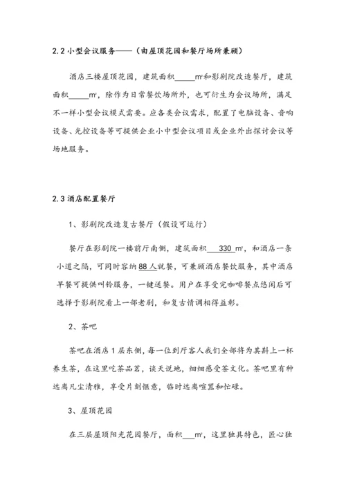 商业专题计划书数据更改版.docx