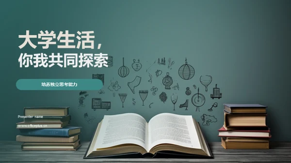 大学生活，你我共同探索