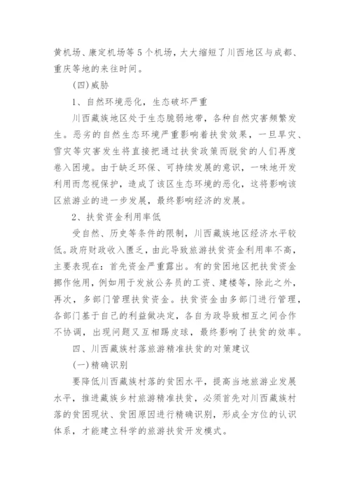 有关旅游管理专业毕业论文代发.docx
