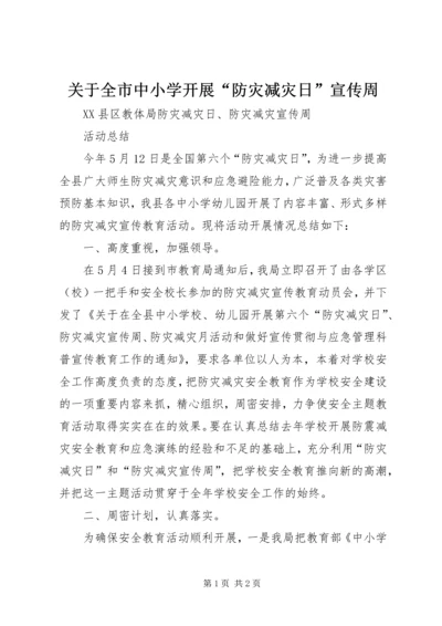关于全市中小学开展“防灾减灾日”宣传周.docx